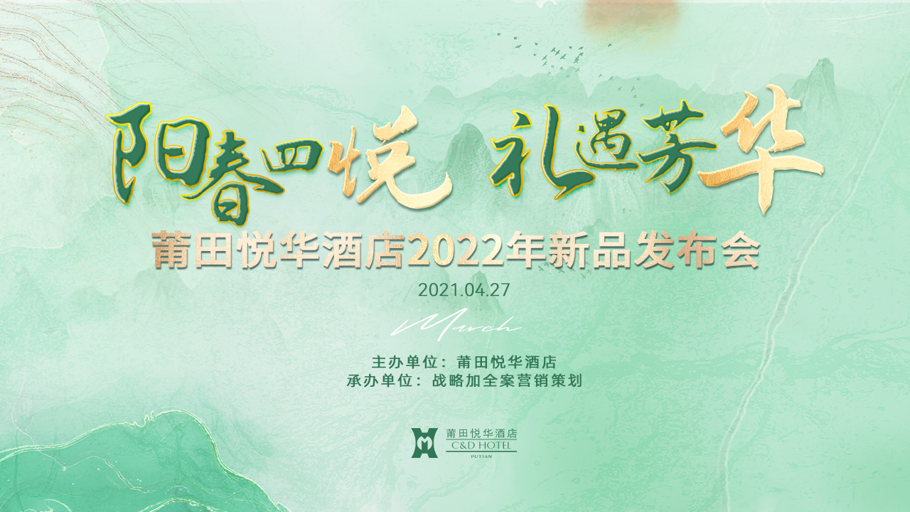 陽春四悅，禮遇芳華【悅華酒店】春季新品發(fā)布會