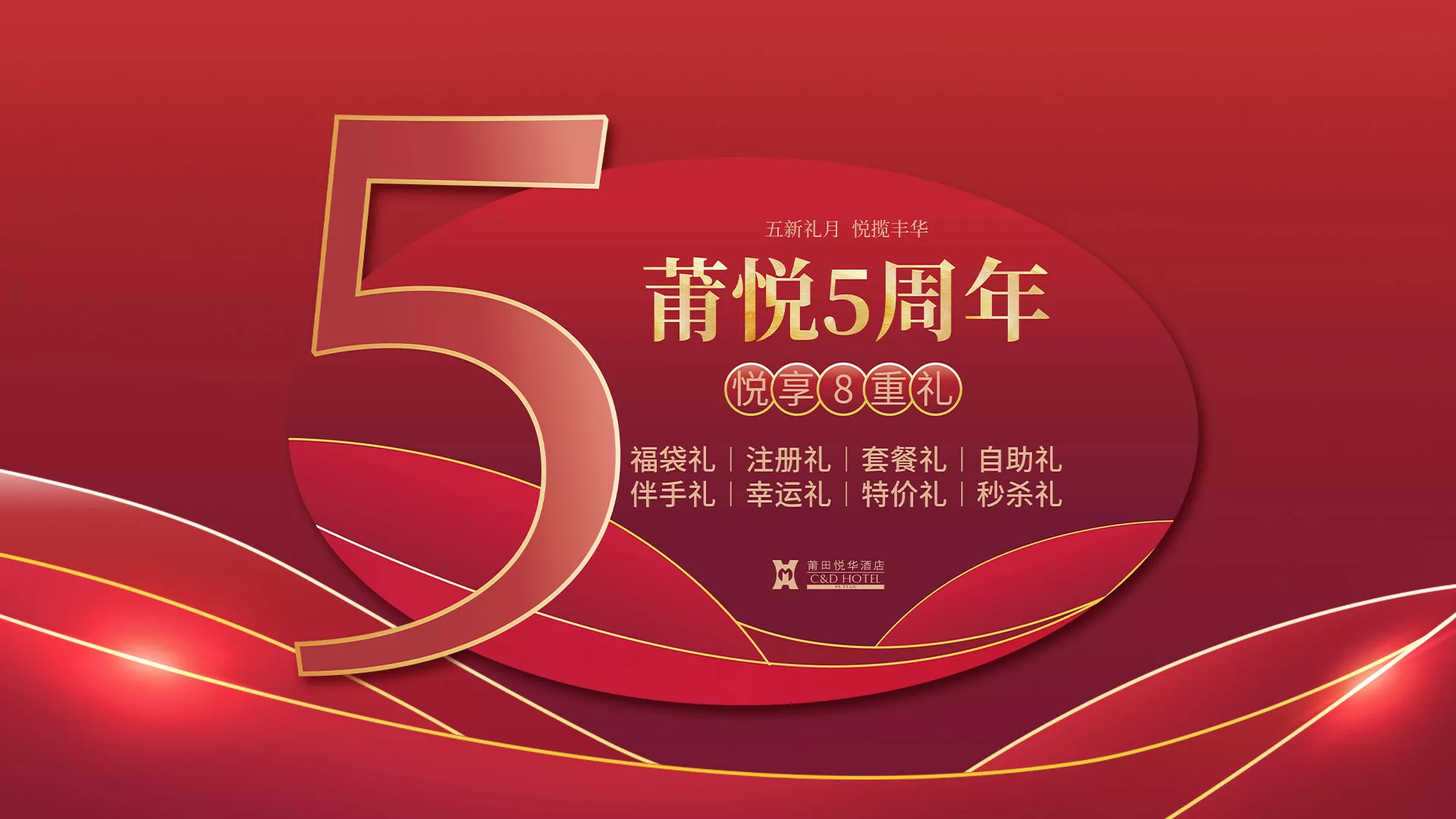 【悅華酒店】5周年感恩回饋月發(fā)布會