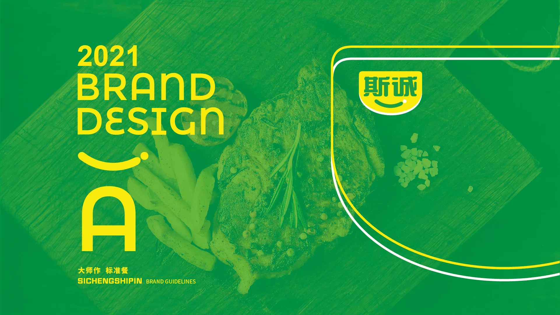 斯誠食品VI系統(tǒng)-A-基礎部分-04.jpg